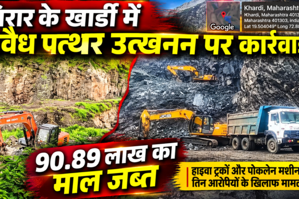 विरारच्या खार्डीत अवैध दगड उत्खननाचा पर्दाफाश, 90.89 लाखांचा मुद्देमाल जप्त |