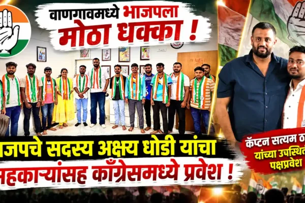 युवाशक्तीचा काँग्रेसकडे वाढता ओढा; भाजपच्या सदस्याचा सहकाऱ्यांसह काँग्रेसमध्ये प्रवेश |