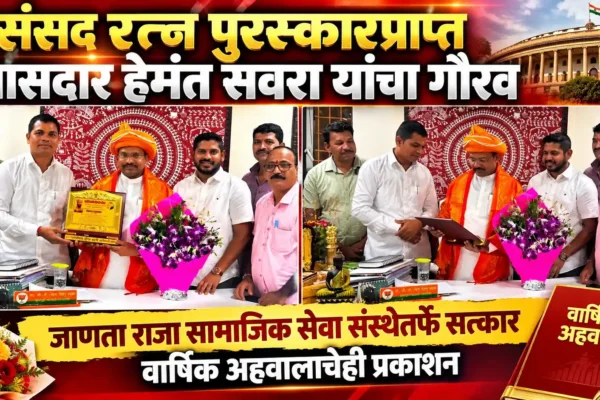 संसद रत्न पुरस्कारप्राप्त खासदार हेमंत सवरा यांचा गौरव |